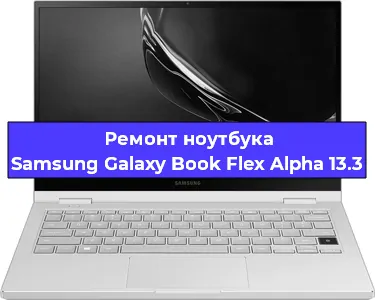 Замена экрана на ноутбуке Samsung Galaxy Book Flex Alpha 13.3 в Самаре